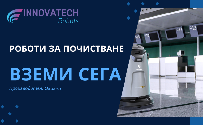 Почистващи роботи ШОК цени и СУПЕР професионализъм